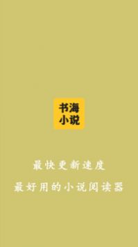 書海小說閱讀器app官網版0