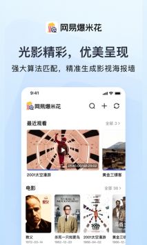 網易爆米花安卓版2