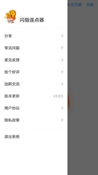 閃指連點(diǎn)器免root版0