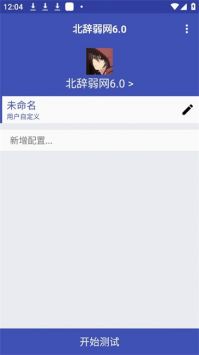 北辭弱網6.0最新版0