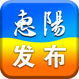 惠陽發(fā)布