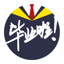 畢業(yè)啦