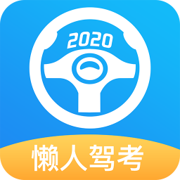 懶人駕考